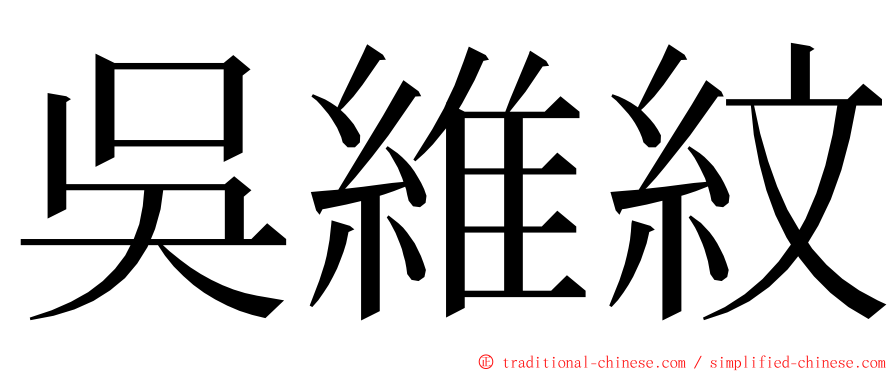 吳維紋 ming font