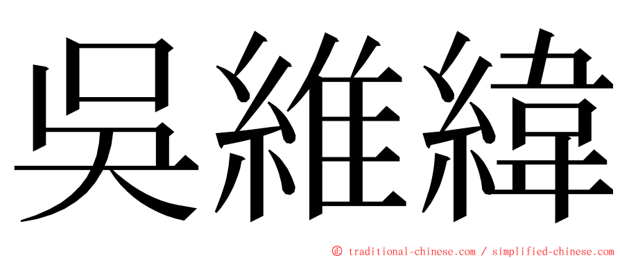 吳維緯 ming font