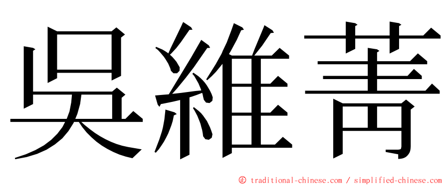 吳維菁 ming font