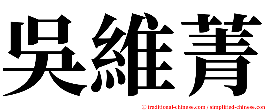 吳維菁 serif font