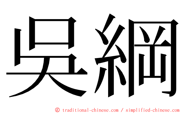 吳綱 ming font