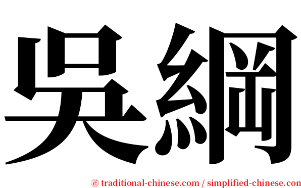 吳綱 serif font