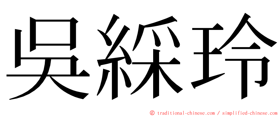 吳綵玲 ming font