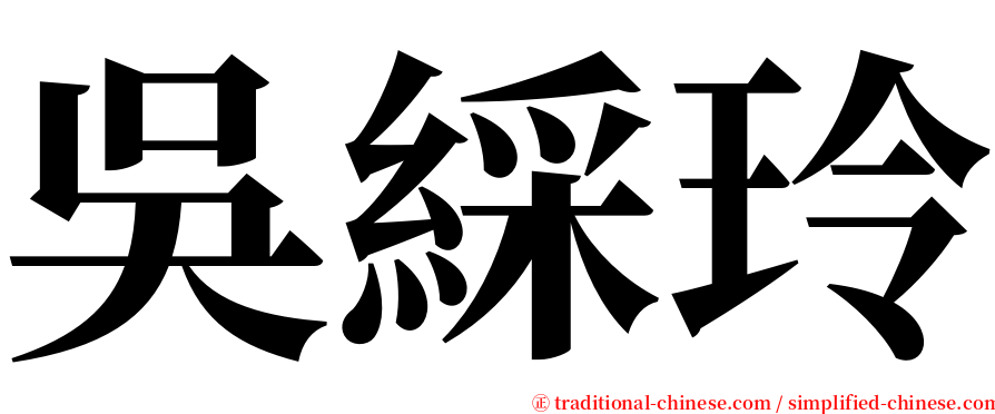 吳綵玲 serif font