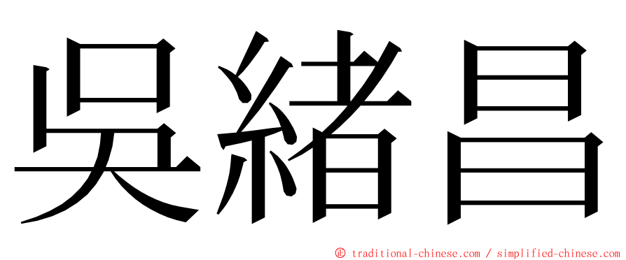 吳緒昌 ming font