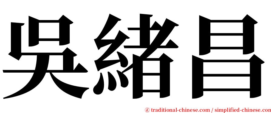 吳緒昌 serif font