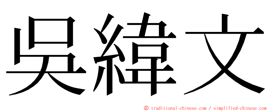 吳緯文 ming font