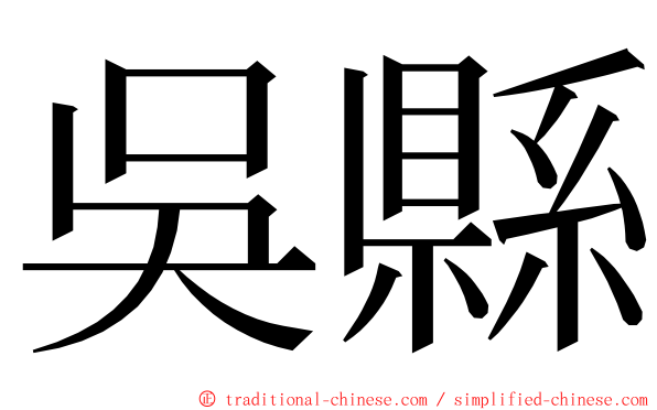 吳縣 ming font