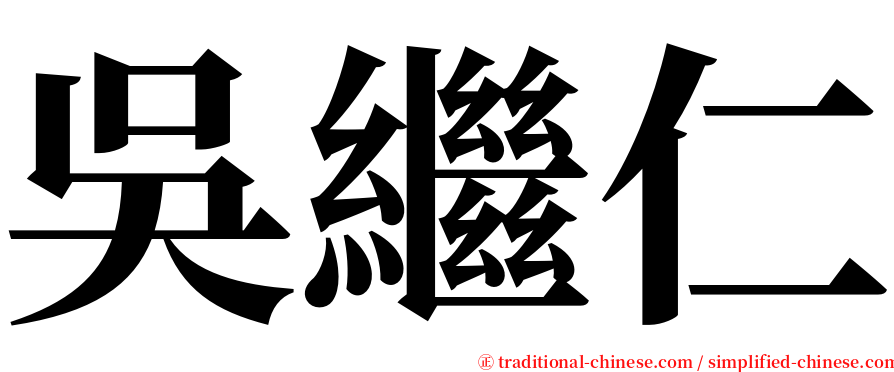 吳繼仁 serif font