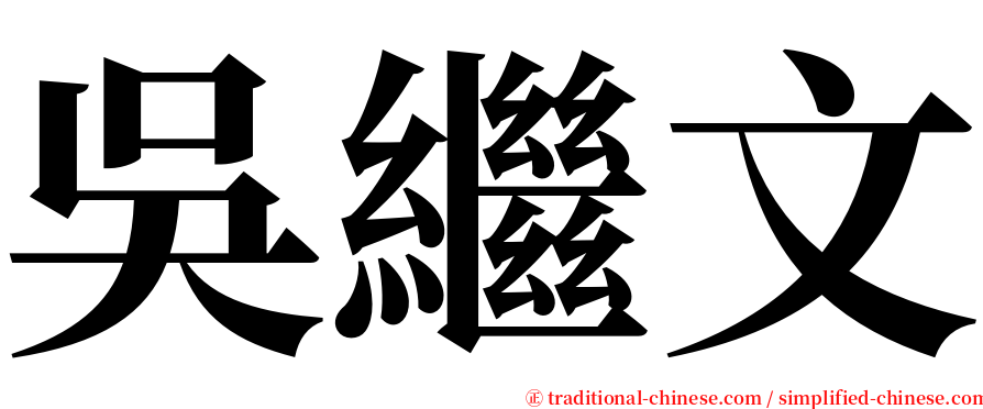 吳繼文 serif font