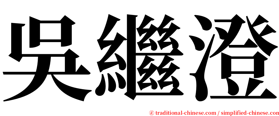 吳繼澄 serif font