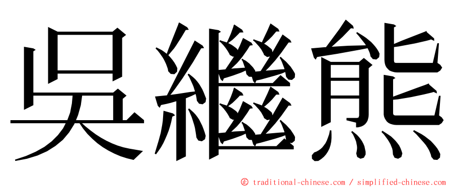 吳繼熊 ming font