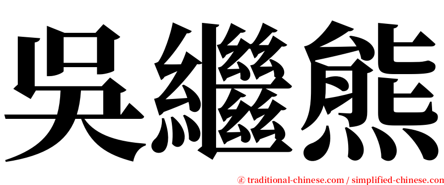 吳繼熊 serif font