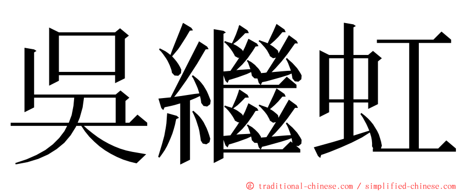 吳繼虹 ming font