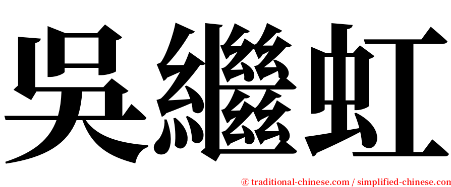 吳繼虹 serif font