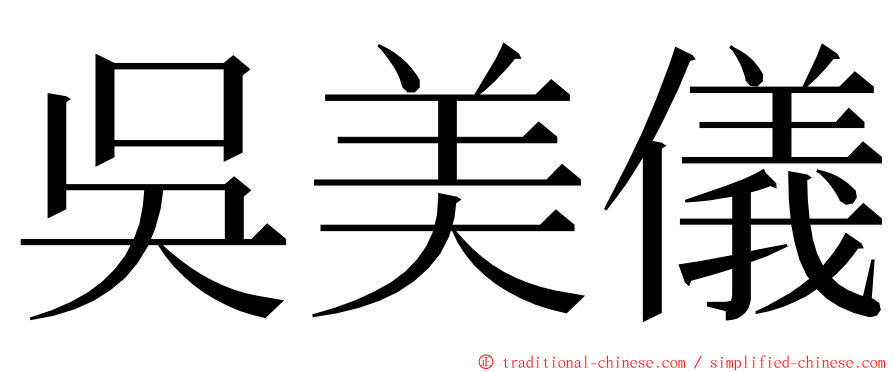 吳美儀 ming font