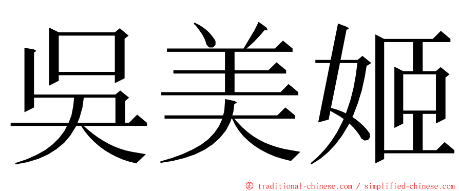 吳美姬 ming font