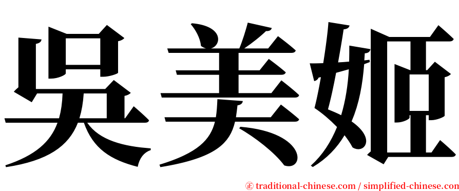 吳美姬 serif font