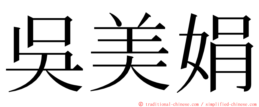 吳美娟 ming font