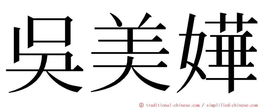 吳美嬅 ming font