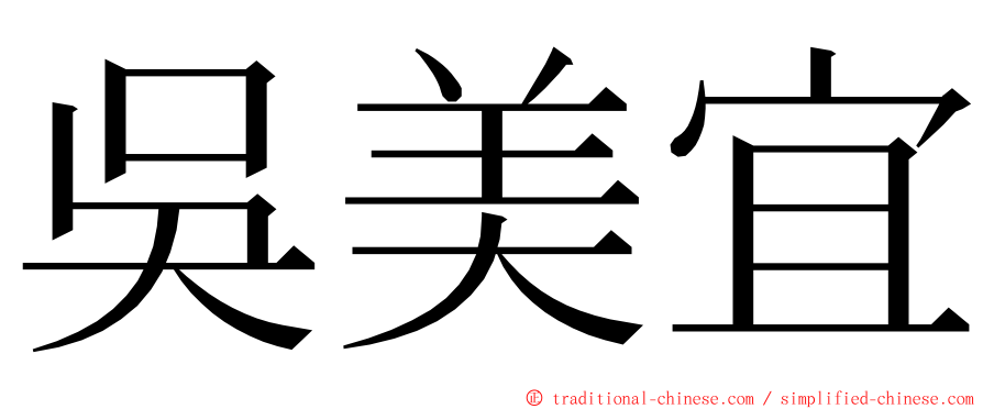 吳美宜 ming font