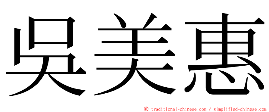 吳美惠 ming font