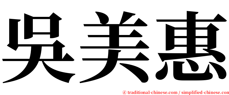 吳美惠 serif font