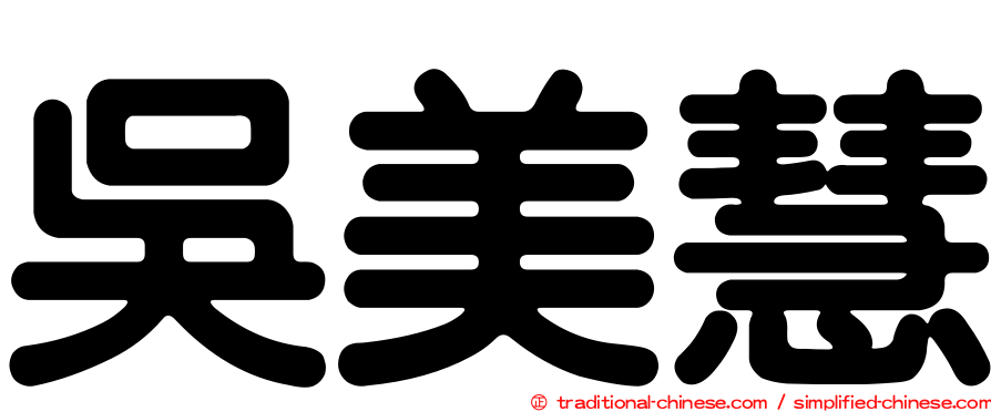 吳美慧