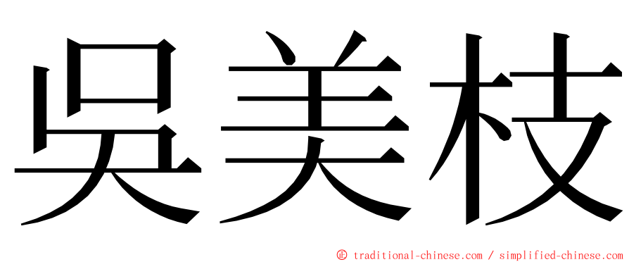 吳美枝 ming font