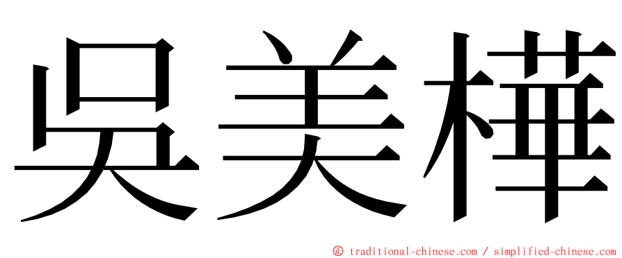 吳美樺 ming font