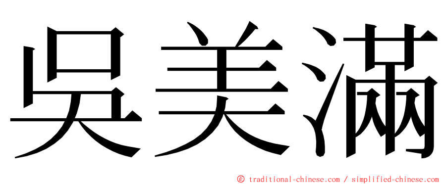 吳美滿 ming font