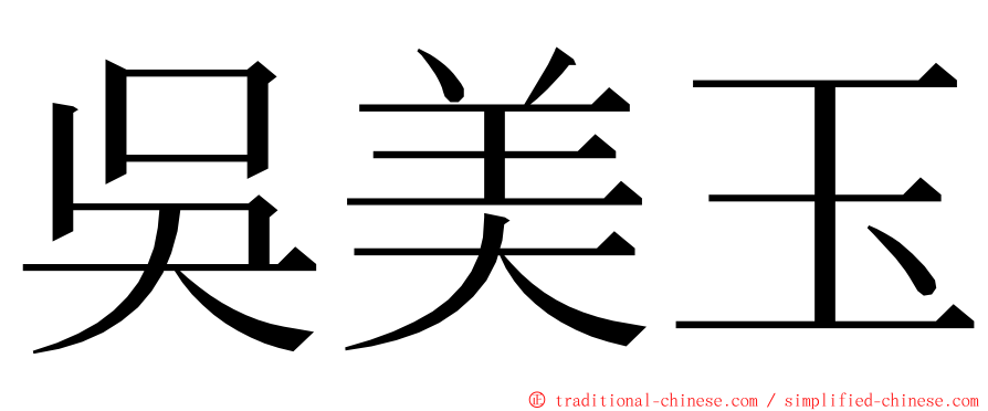 吳美玉 ming font