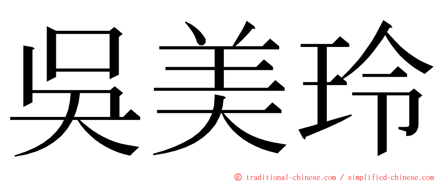 吳美玲 ming font