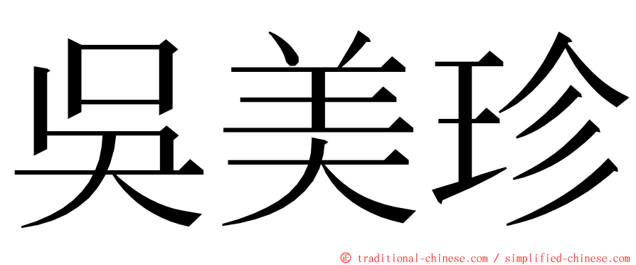 吳美珍 ming font