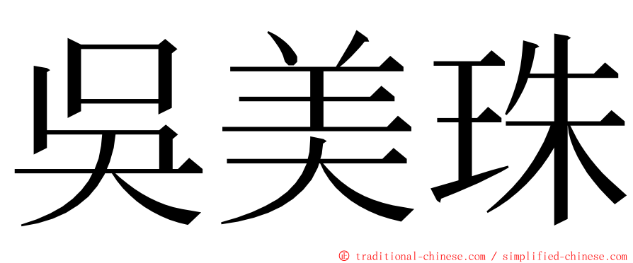 吳美珠 ming font