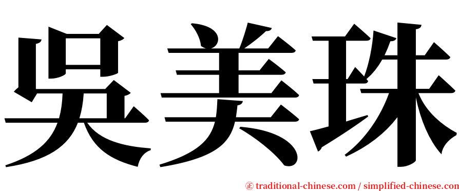 吳美珠 serif font