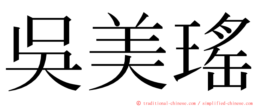 吳美瑤 ming font