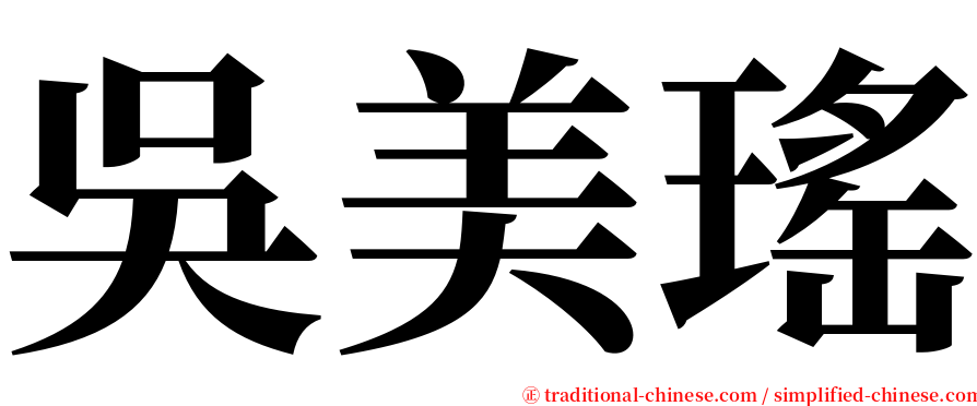 吳美瑤 serif font