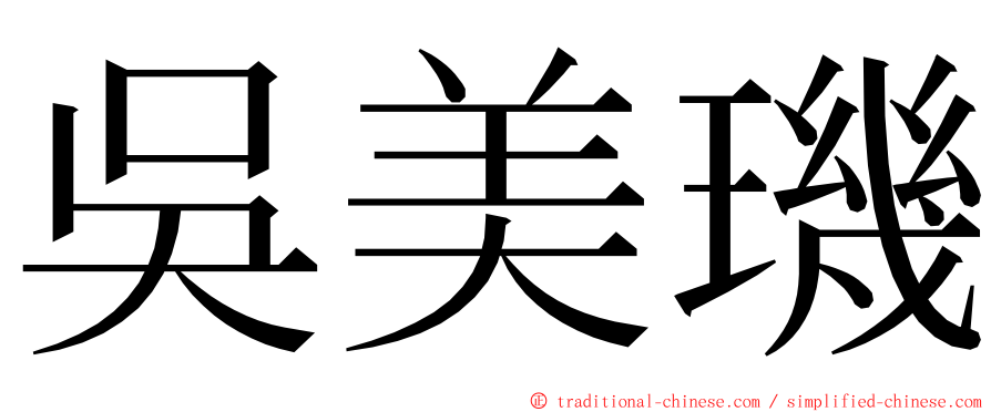 吳美璣 ming font