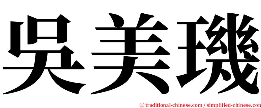 吳美璣 serif font