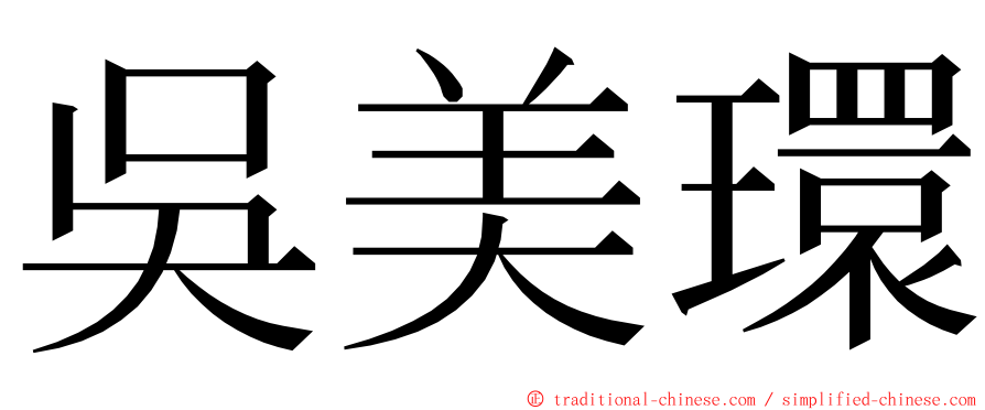 吳美環 ming font