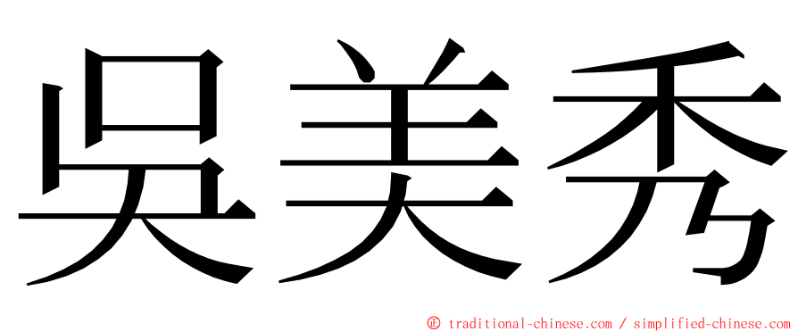 吳美秀 ming font