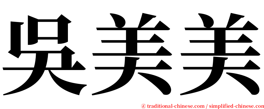 吳美美 serif font