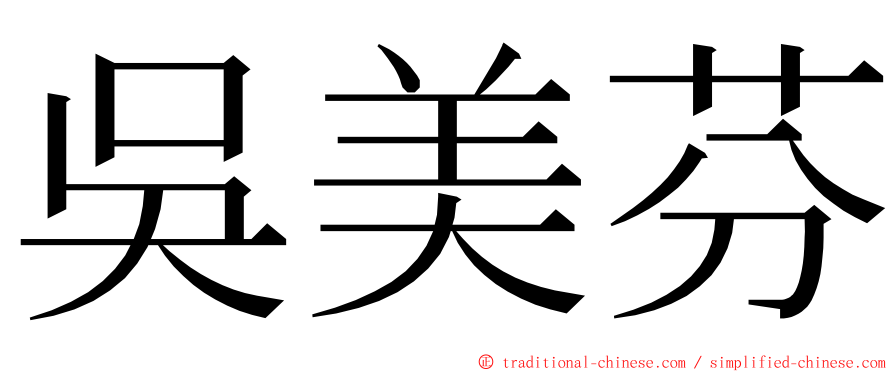 吳美芬 ming font