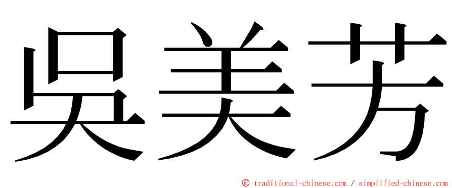 吳美芳 ming font