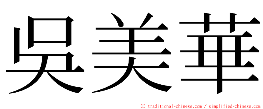 吳美華 ming font