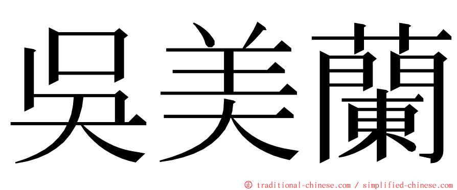 吳美蘭 ming font