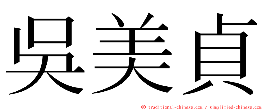 吳美貞 ming font