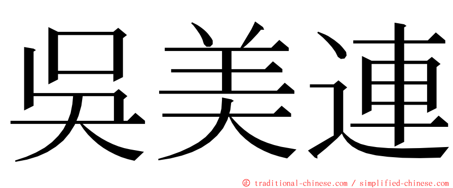 吳美連 ming font