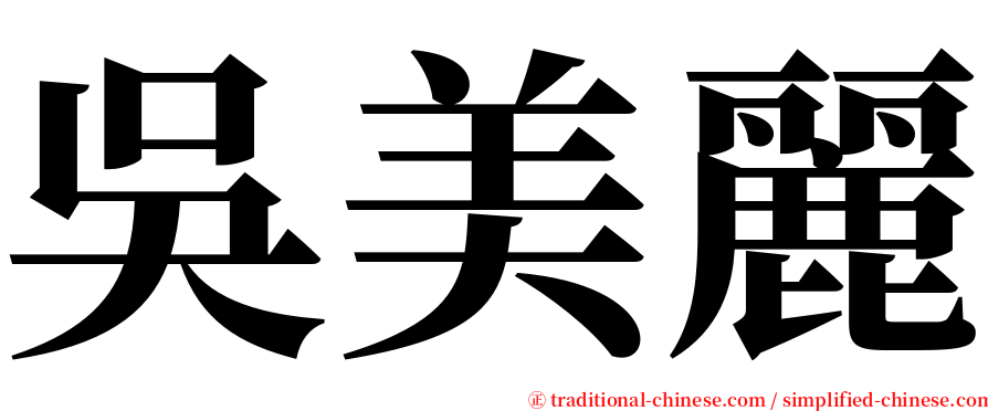 吳美麗 serif font